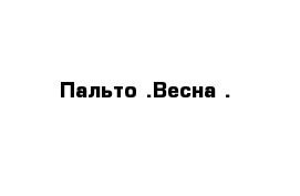 Пальто .Весна .